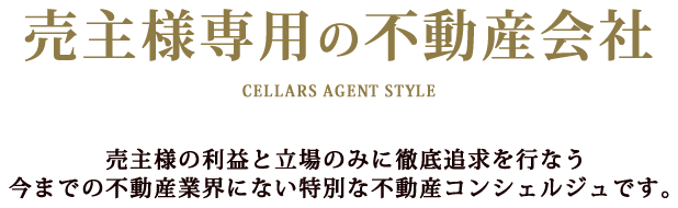 売主様専用の不動産会社｜売主様の利益と立場のみに徹底追求を行なう今までの不動産業界にない特別な不動産コンシェルジュです。